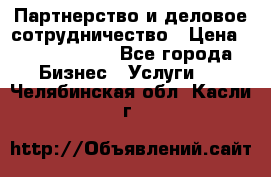 Партнерство и деловое сотрудничество › Цена ­ 10 000 000 - Все города Бизнес » Услуги   . Челябинская обл.,Касли г.